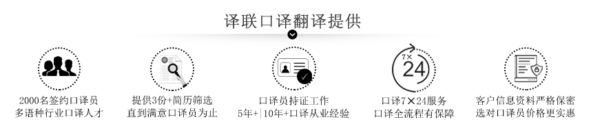 譯聯口譯翻譯公司