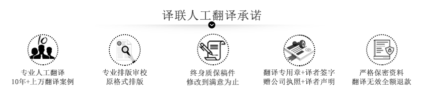 譯聯人工翻譯公司承諾圖