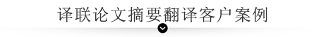 譯聯論文摘要翻譯客戶案例