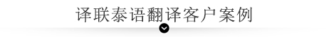譯聯泰語翻譯客戶案例