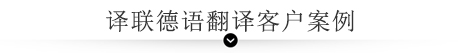 譯聯翻譯案例指示圖