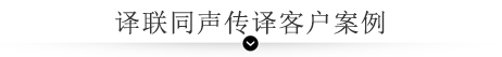 譯聯同聲傳譯客戶案例