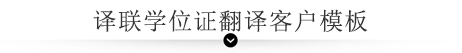 譯聯翻譯案例指示圖