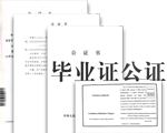 畢業證公證