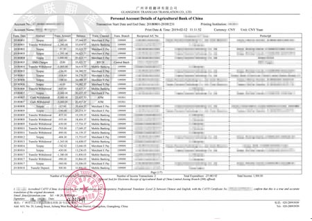 農業銀行流水對賬單翻譯認證模板圖片