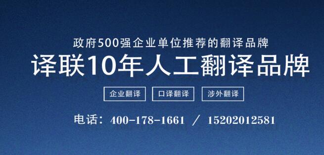 譯聯翻譯公司圖片